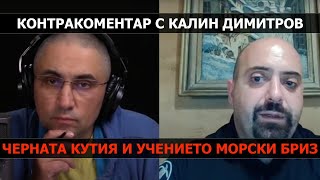 Черната кутия и учението Морски бриз 2021 – Контракоментар с Калин Димитров