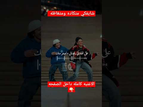 شايفكي متكاده ومتغاظه حالات واتس 2024 Fpy اكسبلور Dance