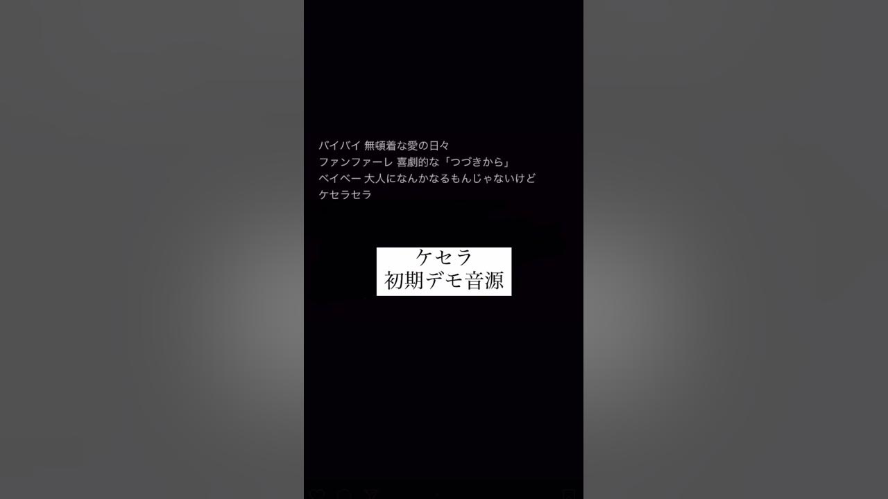 ケセラセラ 初期デモ音源   #ミセスグリーンアップル #ケセラセラ#大森元貴