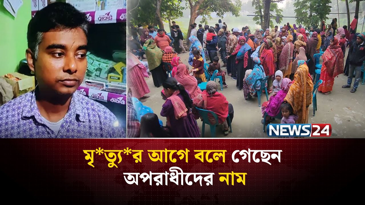 বখাটেদের হাতে শেষ হলো গরিবের ডাক্তার | NEWS24 Special