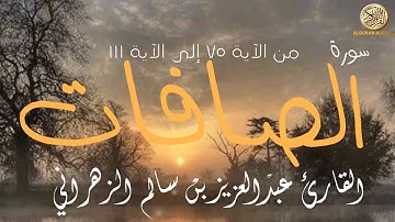سورة الصافات من الآية ٧٥ إلى الآية ١١١-القارئ عبدالعزيز بن سالم الزهراني