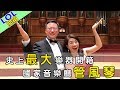 LOL 樂器開箱 || 史上最大樂器 管風琴 feat.潘天銘