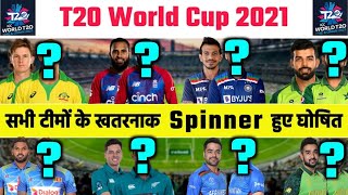T20 World Cup 2021 : All Team's Confirm Spinners Announce For ICC T20 WorldCup 2021