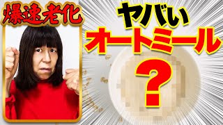 血糖値が爆上がりする最悪不健康オートミールとは？