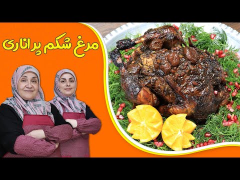 تصویری: قابلمه جادویی: مرغ با کشمش و گردو