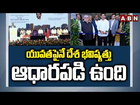 యువతపైనే దేశ భవిష్యత్తు ఆధారపడి ఉంది | Minister Nara Lokesh about Youth | ABN Telugu - ABNTELUGUTV
