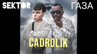 Cadrolik & Vitalik [Сектор Газа] {Хорошо в деревне летом}