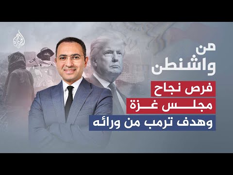 من واشنطن | مجلس غزة.. بين فرص النجاح وأهداف ترمب من ورائه
