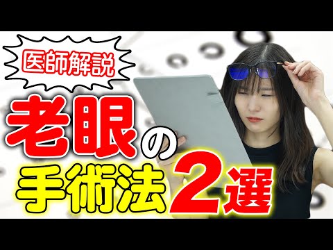 眼科専門医が解説！老眼の手術法２選【教えてドクター】