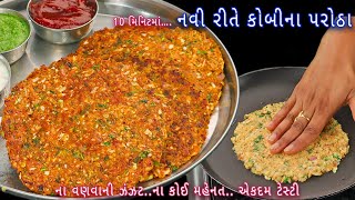 મંચુરિયનને ભુલાવી દે તેવા કોબીના પરોઠા | cabbage paratha | kobi na paratha | kobicha thalipeeth