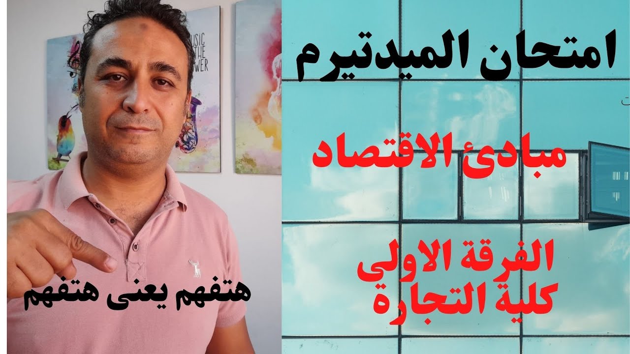 اسهل طريقة تحل بيها الميدتيرم فى الاقتصاد ...الفرقة الاولى كلية التجارة الجزء الاول الطلب 1