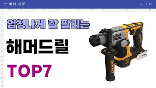 요즘 인기 많은 해머드릴 추천 TOP7 (가격,평점,비교)