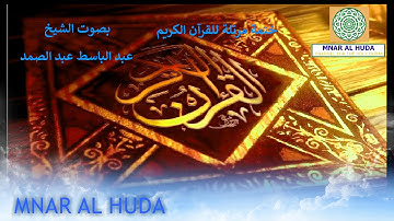2  سورة البقرة كاملة Surat Al Baqara   مرتلة بصوت الشيخ عبد الباسط عبد الصمد