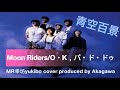 【ムーンライダーズ 🌙】♪ O•K,パ•ド•ドゥ 〜MR幸坊yukibo cover《MRyukibo音楽開放区》