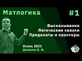 Матлогика 1. Высказывания. Логические связки. Предикаты и кванторы