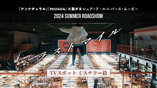 『ラストマイル』TVスポット〈ミステリー篇〉【2024年夏公開！】