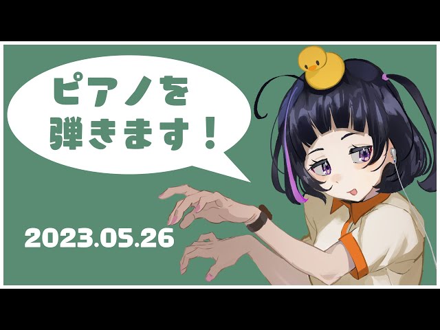 生演奏】ピアノ弾く【[ahi:] 堺ことり】 - YouTube