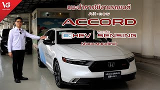 แนะนำการใช้งานรถยนต์ Honda Accord e:HEV RS [ส่งมอบรถใหม่] | V Group Honda