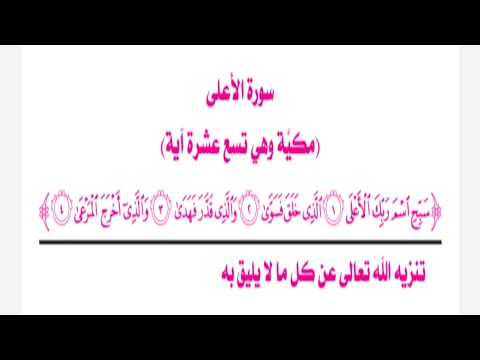 الصف الأول الثانوي مادة التفسير الترم الثاني تفسير سورة الأعلى