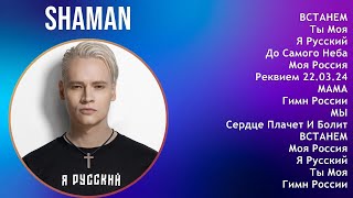 Shaman 2024 Mix Las Mejores Canciones - Встанем, Ты Моя, Я Русский, До Самого Неба