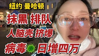 纽约曼哈顿，抹黑排对，日增4万确诊，人脑袋挤爆街道，难以想象