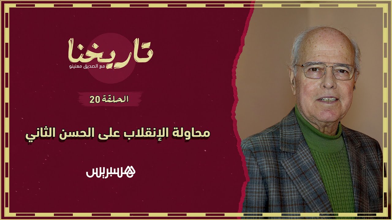 تاريخنا الحلقة 20 | قصف طائرة الحسن الثاني، الإعدامات في عيد الأضحى، وبداية إشكال الصحراء المغربية