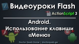 Видеоуроки Flash. Android. Использование кнопки Видеоуроки Flash. Android. Использование кнопки
