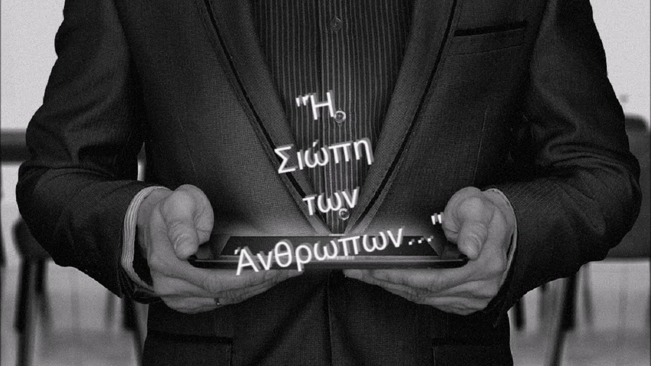 Η Σιωπή των Άνθρωπων του Άνδρεα Μιχαηλίδη