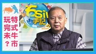【石SIR手記精華版】特式牛市玩完未?