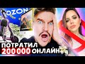 АДСКИЙ ШОППИНГ / ЧТО Я КУПИЛ ОНЛАЙН НА 200К / ЛИЗА ЗАБЛОЧИЛА ВЕЗДЕ / ЧТО ОТ МЕНЯ НУЖНО ЕЖИХЕ