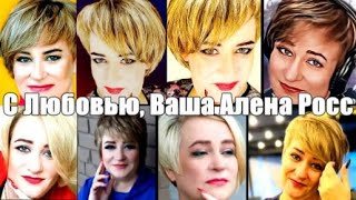 756. Алена Росс - С Любовью, Ваша Алена Росс. Новинки Шансона.