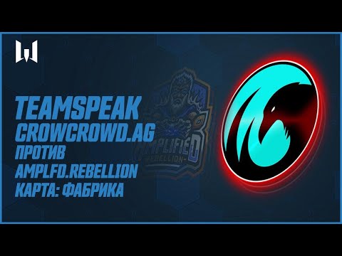 Видео: Teamspeak игроков на PRO.Masters Season III. CrowCrowd.AG vs Amplfd.Rebellion