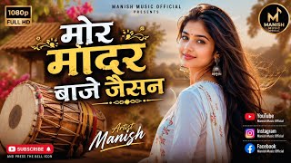 Mor Mandar Baje Jaisan Nagpuri Cover Song 2026 nagpuri nagpuritunes nagpurisong nagpuri status 