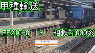 【甲種輸送】相鉄21000系+EF210 高速通過