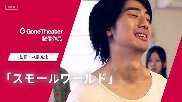 こんな状況ある？元カノと元々カノと元カノの彼氏が一挙集結…　短編映画『スモールワールド』予告編　#映画紹介 #短編映画 #映画予告