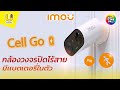 Cell Go IMOU กล้องวงจรปิดไร้สาย แบตอึด - Usupply
