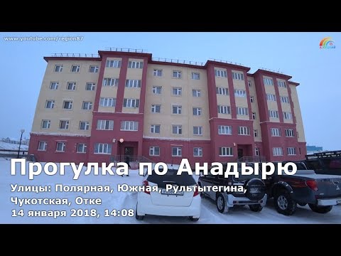 Прогулка по Анадырю, 14.01.2018, 14:08. Улицы: Полярная, Южная, Рультытегина, Чукотская, Отке