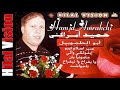 أجمل أغنية أمازيغية رائعة للفنان المحبوب حميد أمراكشي أبو الطوموبيل Hamaid Amrakchi 