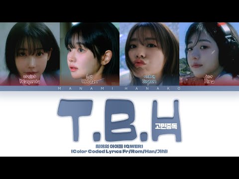 {VOSTFR} QWER (최애의 아이들) - 'T.B.H (고민중독)' (Color Coded Lyrics Français/Rom/Han/가사)