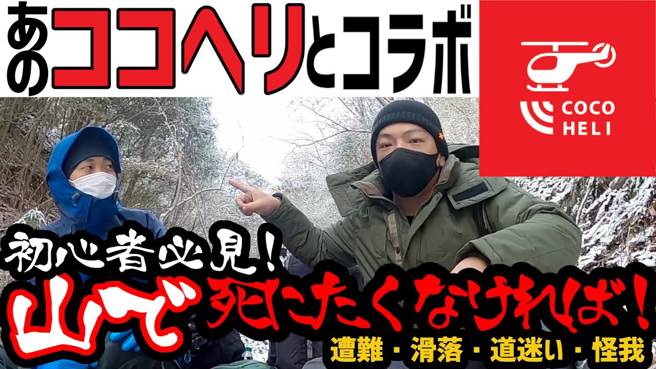 【ココヘリ コラボ】遭難対策 安全な登山の基本!【初心者必見】 - YouTube