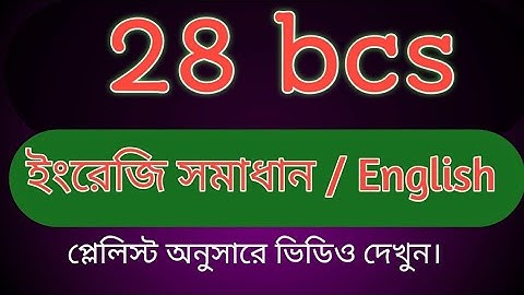 ২৮ তম বিসিএস ইংরেজি সমাধান ।।   28 BCS English solution