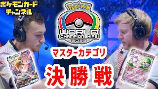 【ポケモンWCS2023】マスターカテゴリ決勝戦 VANCE選手 対 TORD選手【ポケカ対戦】