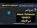 شرح أمر مهم فى الأتوكاد Match Thickness Autocad Yqarch