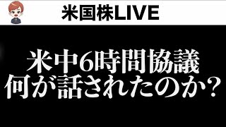 【早朝速報】米ハイテク規制を見直しか？株価反応は？(6月10日)
