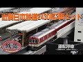 TOMYTEC】近畿日本鉄道2430系 3両セット - YouTube