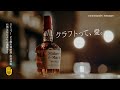 メーカーズマーク『伝わる愛』篇 サントリー