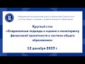 «Современные подходы к оценке и мониторингу финансовой грамотности в системе общего образования»