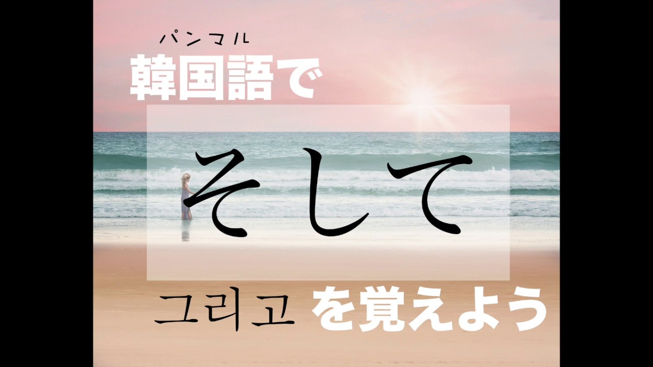 韓国語で そして の 그리고 クリゴ の例文は タメ語で覚えよう