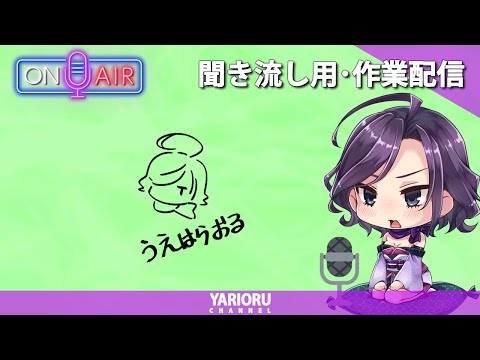 【雑談】久々のくノ一おじ｜作業 & 雑談ライブ【作業】#41