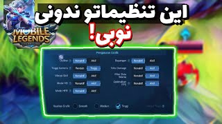 مهمترین تنظیمات موبایل لجند که میتونی همرو پاره کنی🤩👍💥 آموزش تنظیمات موبایل لجند